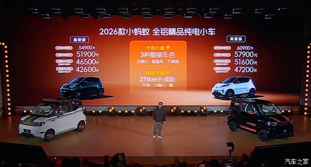 2026款小蚂蚁正式上市 报废双补价4.26万元起 纯电续航达271km