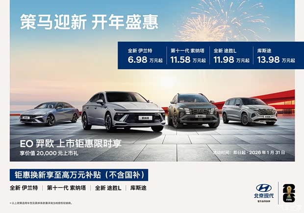 北京现代推出开年优惠活动 伊兰特6.98万起/全新途胜L 11.98万起