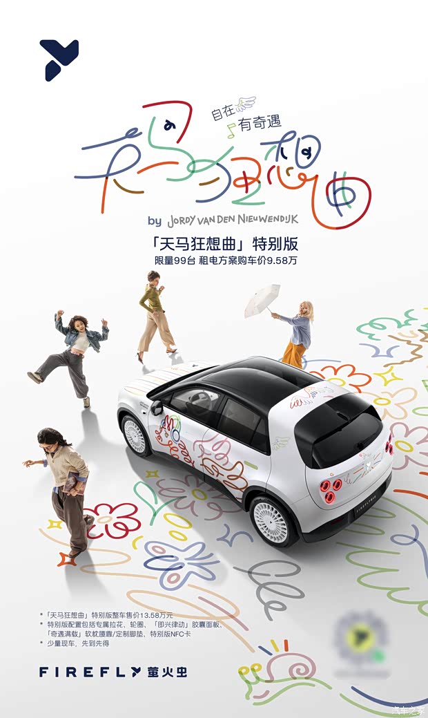 租电方案为9.58万/限量99台 萤火虫天马狂想曲特别版上市