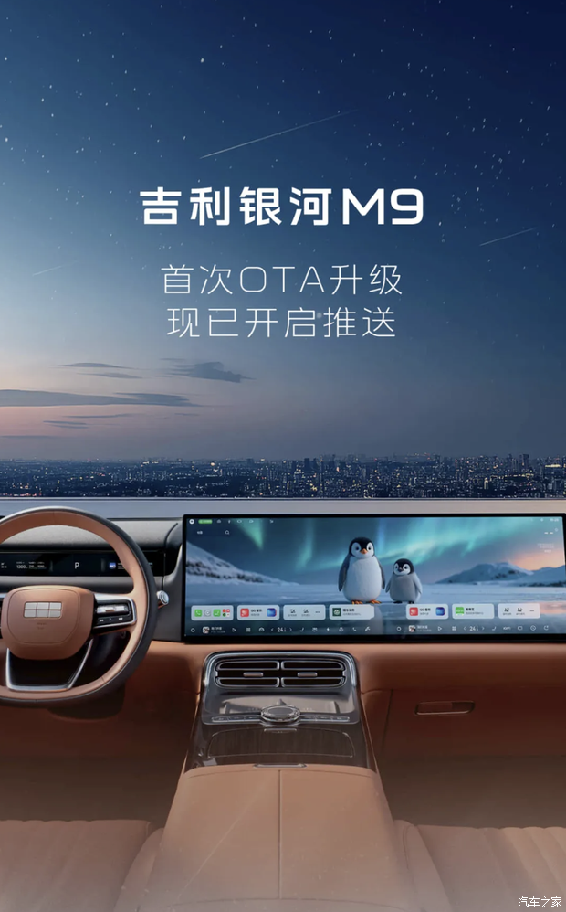 针对领航辅助及新一代AI智能座舱系统 吉利银河M9开启首次OTA升级