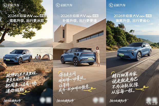 将于1月13日正式上市 2026款启辰大V DD-i虎鲸官图发布